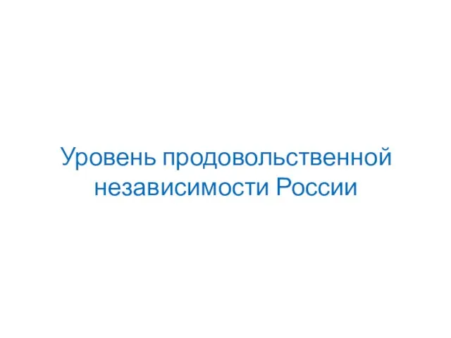 Уровень продовольственной независимости России