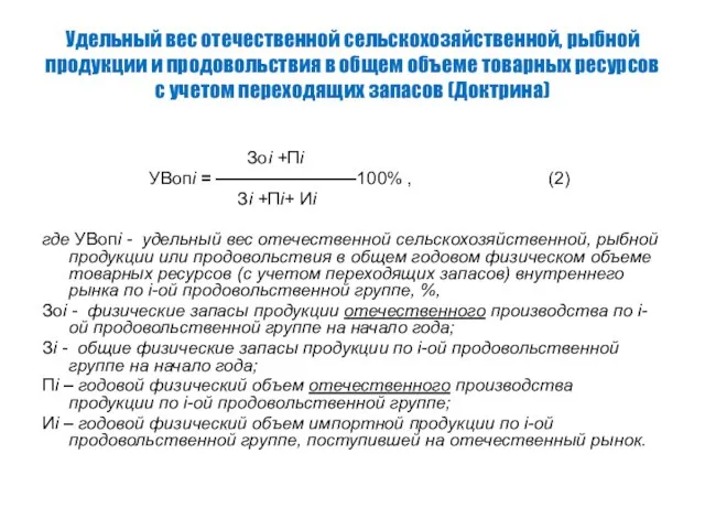 Удельный вес отечественной сельскохозяйственной, рыбной продукции и продовольствия в общем объеме