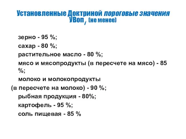 Установленные Доктриной пороговые значения УВопi (не менее) зерно - 95 %;