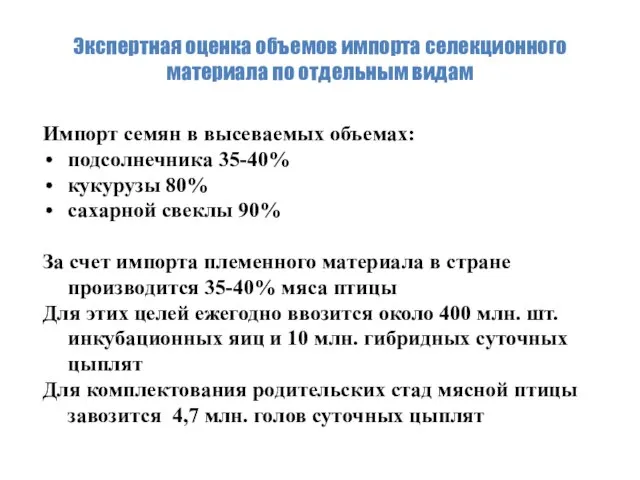 Экспертная оценка объемов импорта селекционного материала по отдельным видам Импорт семян