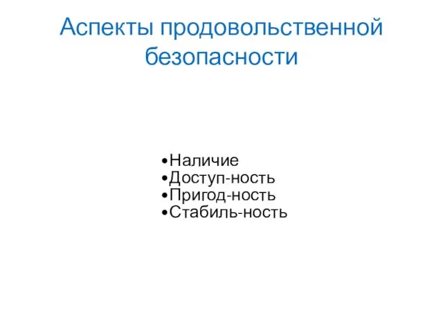 Аспекты продовольственной безопасности Наличие Доступ-ность Пригод-ность Стабиль-ность