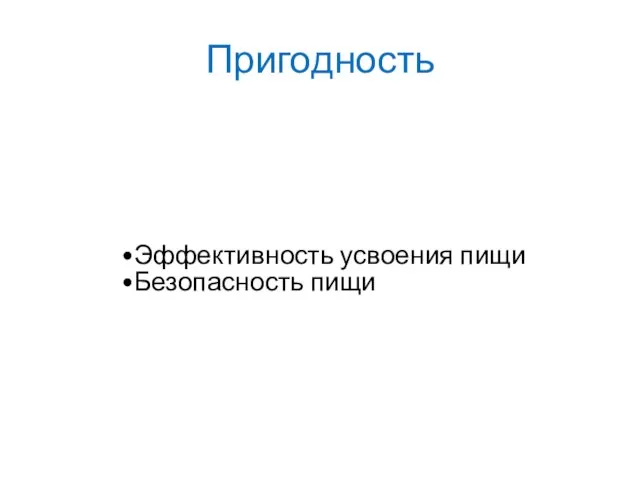 Пригодность Эффективность усвоения пищи Безопасность пищи