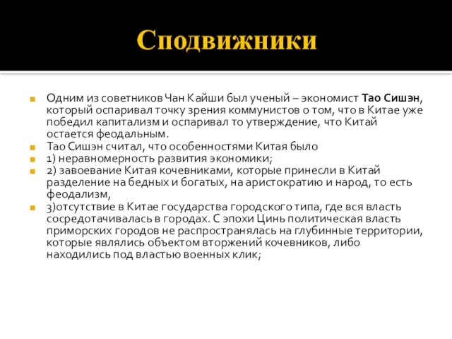 Сподвижники Одним из советников Чан Кайши был ученый – экономист Тао