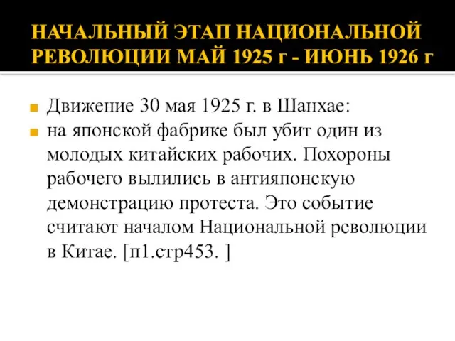 НАЧАЛЬНЫЙ ЭТАП НАЦИОНАЛЬНОЙ РЕВОЛЮЦИИ МАЙ 1925 г - ИЮНЬ 1926 г