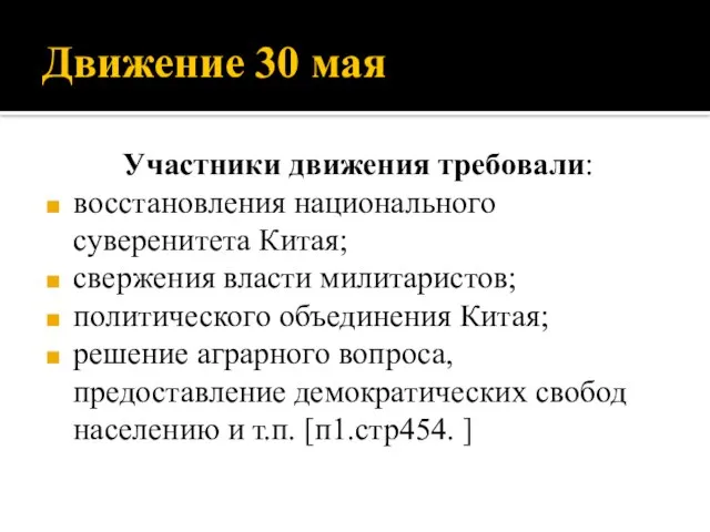 Движение 30 мая Участники движения требовали: восстановления национального суверенитета Китая; свержения