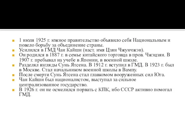 1 июля 1925 г. южное правительство объявило себя Национальным и повело