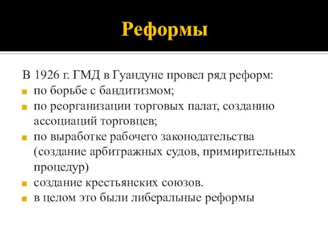 Реформы В 1926 г. ГМД в Гуандуне провел ряд реформ: по