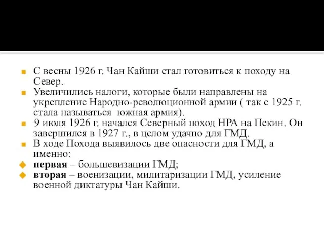 С весны 1926 г. Чан Кайши стал готовиться к походу на