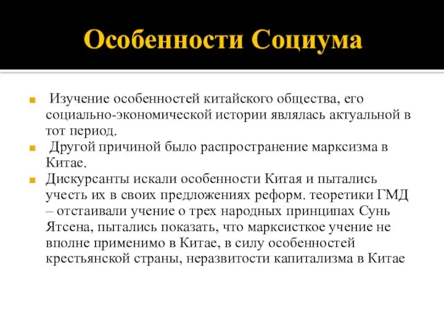 Особенности Социума Изучение особенностей китайского общества, его социально-экономической истории являлась актуальной