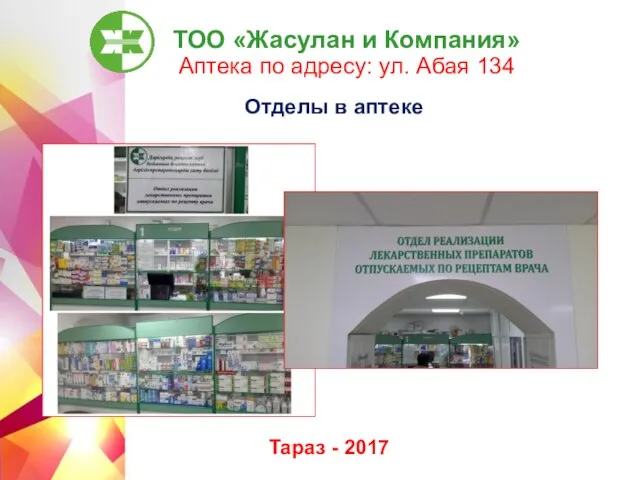 ТОО «Жасулан и Компания» Аптека по адресу: ул. Абая 134 Тараз - 2017 Отделы в аптеке