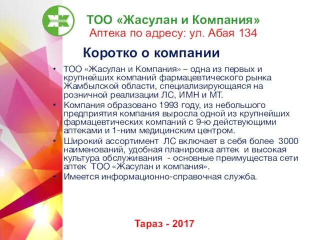 ТОО «Жасулан и Компания» Аптека по адресу: ул. Абая 134 Тараз