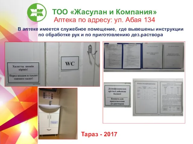 ТОО «Жасулан и Компания» Аптека по адресу: ул. Абая 134 Тараз