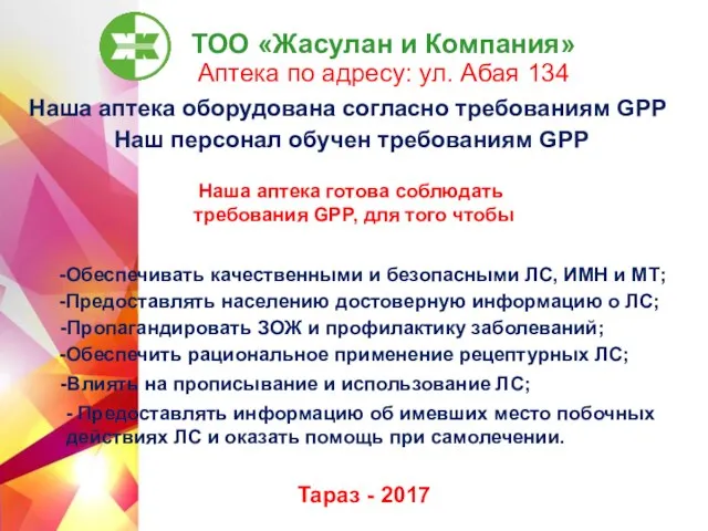 ТОО «Жасулан и Компания» Аптека по адресу: ул. Абая 134 Тараз