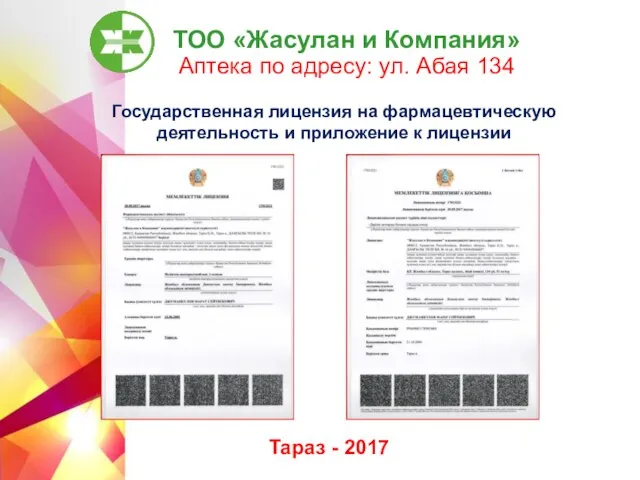 ТОО «Жасулан и Компания» Аптека по адресу: ул. Абая 134 Тараз