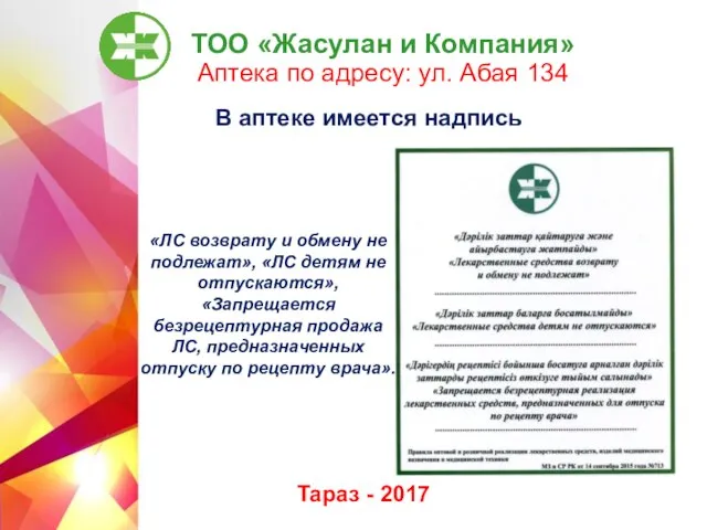 ТОО «Жасулан и Компания» Аптека по адресу: ул. Абая 134 Тараз