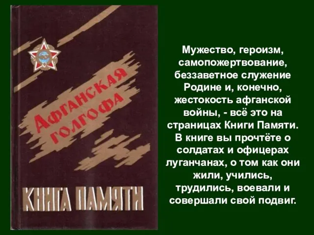 Мужество, героизм, самопожертвование, беззаветное служение Родине и, конечно, жестокость афганской войны,