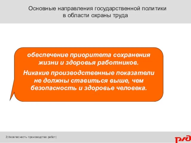 Основные направления государственной политики в области охраны труда 2|Безопасность производства работ|