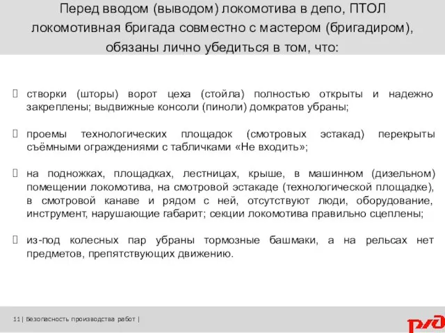 Перед вводом (выводом) локомотива в депо, ПТОЛ локомотивная бригада совместно с