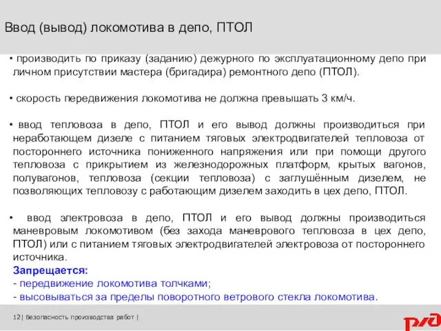 Ввод (вывод) локомотива в депо, ПТОЛ производить по приказу (заданию) дежурного