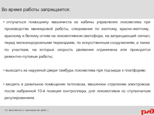 Во время работы запрещается: отлучаться помощнику машиниста из кабины управления локомотива