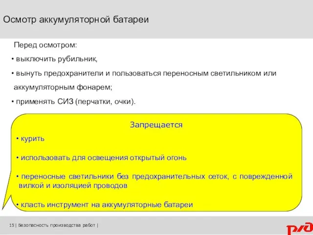 Осмотр аккумуляторной батареи Перед осмотром: выключить рубильник, вынуть предохранители и пользоваться