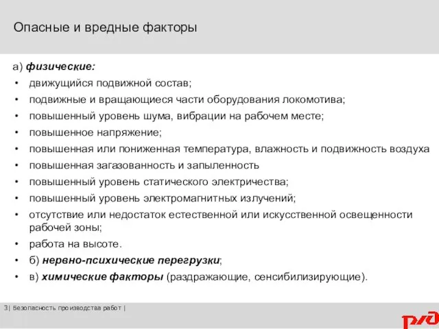 Опасные и вредные факторы а) физические: движущийся подвижной состав; подвижные и