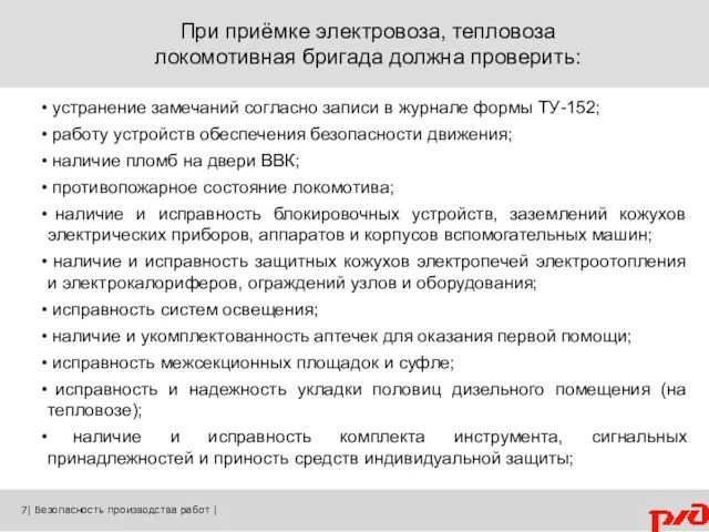 При приёмке электровоза, тепловоза локомотивная бригада должна проверить: устранение замечаний согласно