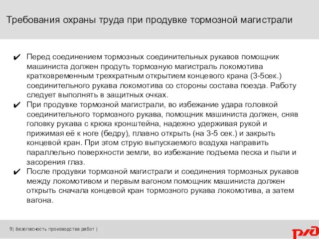 Требования охраны труда при продувке тормозной магистрали 9| Безопасность производства работ