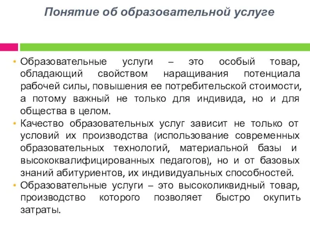 Понятие об образовательной услуге Образовательные услуги – это особый товар, обладающий