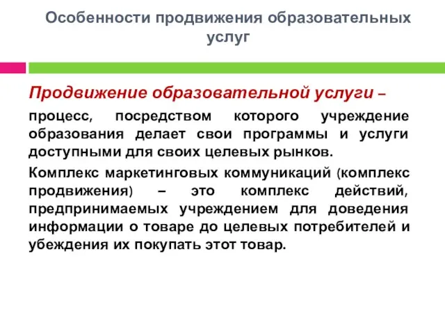 Особенности продвижения образовательных услуг Продвижение образовательной услуги – процесс, посредством которого