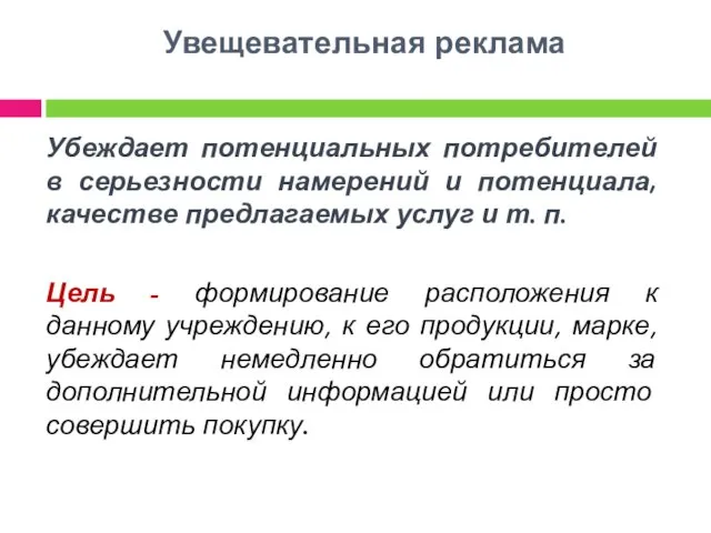 Увещевательная реклама Убеждает потенциальных потребителей в серьезности намерений и потенциала, качестве