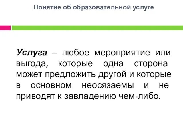 Понятие об образовательной услуге Услуга – любое мероприятие или выгода, которые