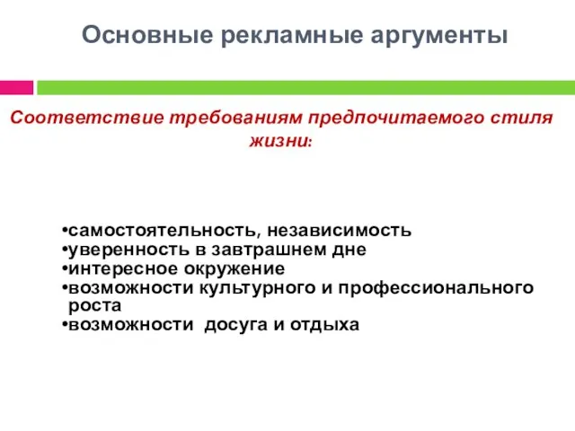 Основные рекламные аргументы самостоятельность, независимость уверенность в завтрашнем дне интересное окружение