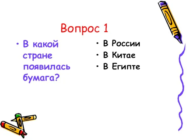 Вопрос 1 В какой стране появилась бумага? В России В Китае В Египте