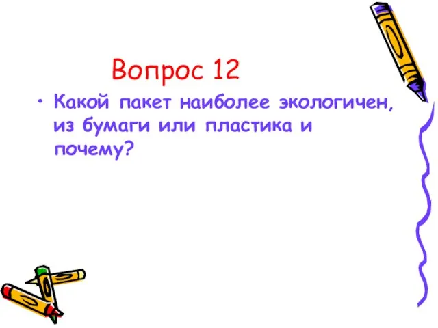 Вопрос 12 Какой пакет наиболее экологичен, из бумаги или пластика и почему?