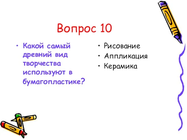 Вопрос 10 Какой самый древний вид творчества используют в бумагопластике? Рисование Аппликация Керамика