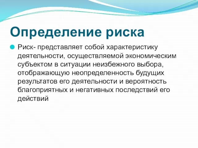 Определение риска Риск- представляет собой характеристику деятельности, осуществляемой экономическим субъектом в