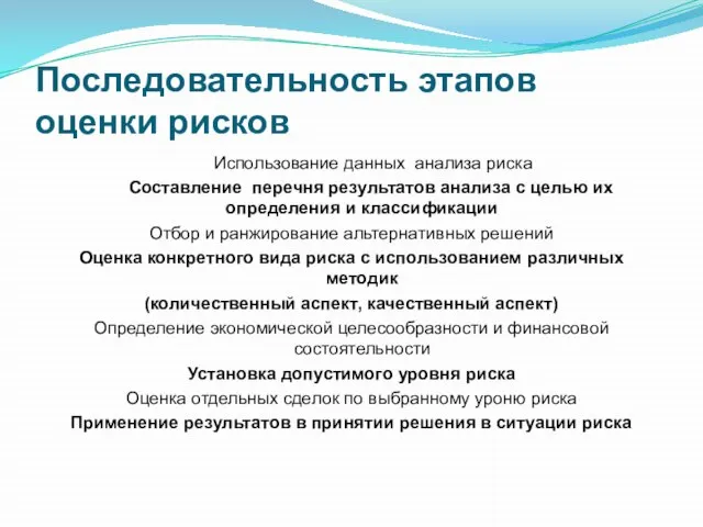 Последовательность этапов оценки рисков Использование данных анализа риска Составление перечня результатов