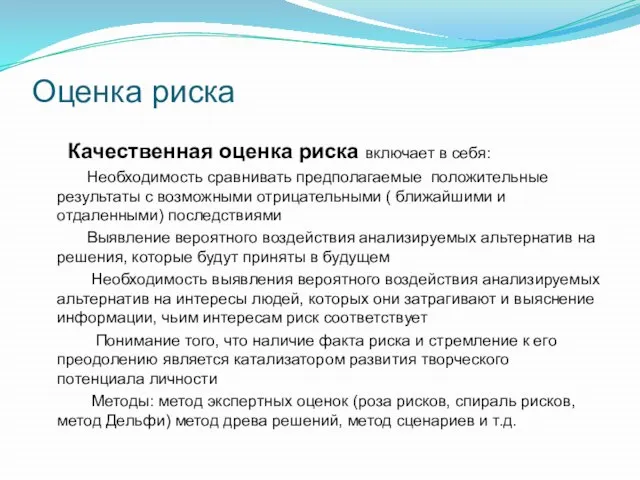 Оценка риска Качественная оценка риска включает в себя: Необходимость сравнивать предполагаемые