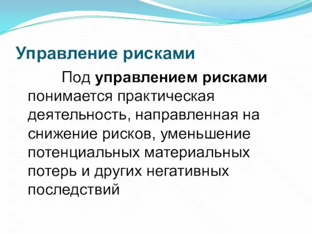 Управление рисками Под управлением рисками понимается практическая деятельность, направленная на снижение