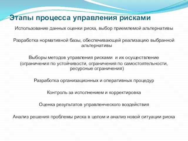 Этапы процесса управления рисками Использование данных оценки риска, выбор приемлемой альтернативы