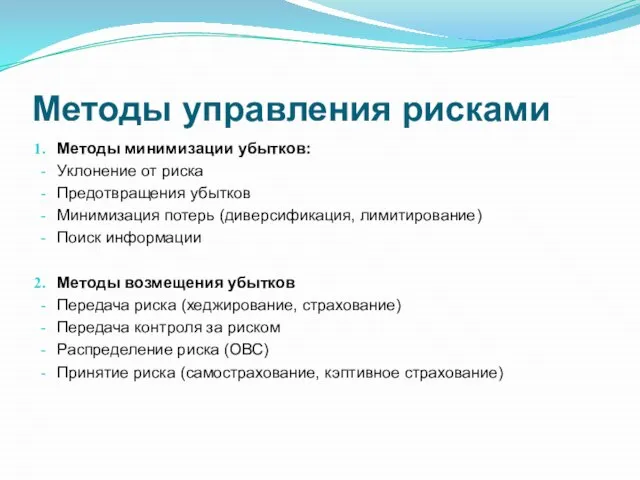 Методы управления рисками Методы минимизации убытков: Уклонение от риска Предотвращения убытков