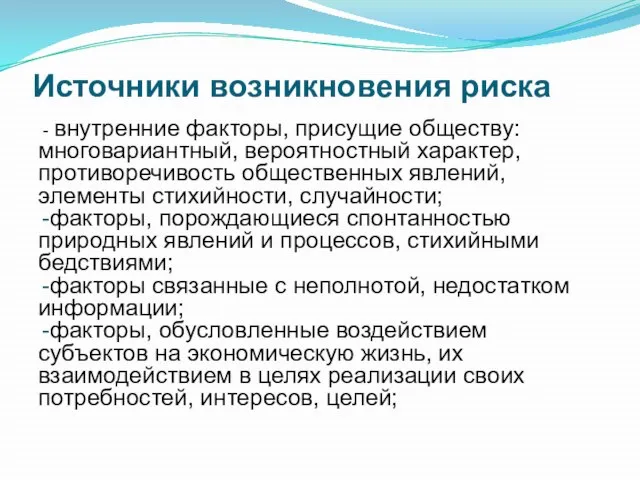 Источники возникновения риска - внутренние факторы, присущие обществу: многовариантный, вероятностный характер,