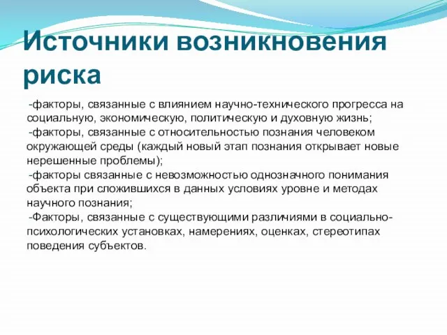 Источники возникновения риска факторы, связанные с влиянием научно-технического прогресса на социальную,