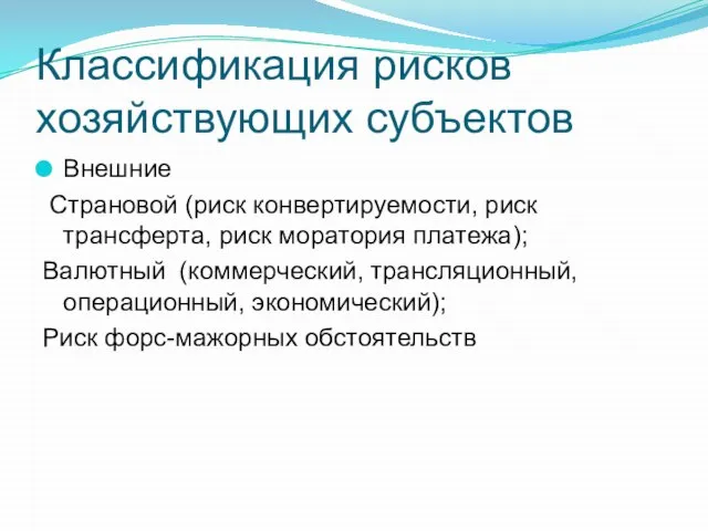 Классификация рисков хозяйствующих субъектов Внешние Страновой (риск конвертируемости, риск трансферта, риск