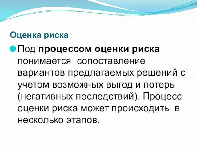 Оценка риска Под процессом оценки риска понимается сопоставление вариантов предлагаемых решений