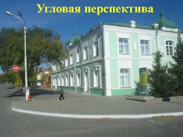 Угловая перспектива