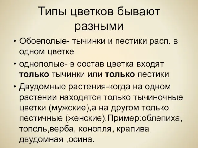 Типы цветков бывают разными Обоеполые- тычинки и пестики расп. в одном