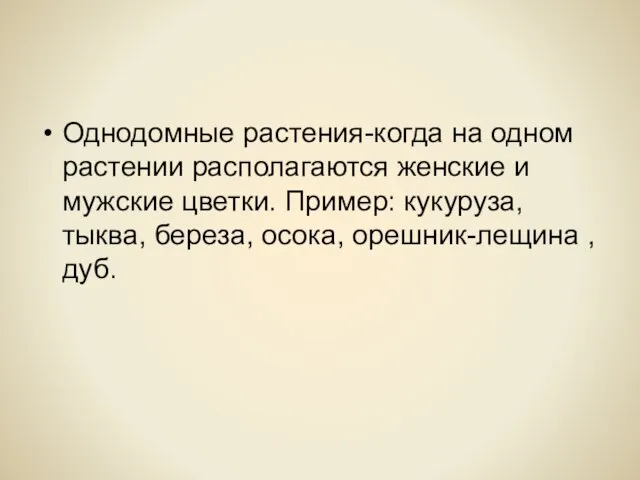 Однодомные растения-когда на одном растении располагаются женские и мужские цветки. Пример: