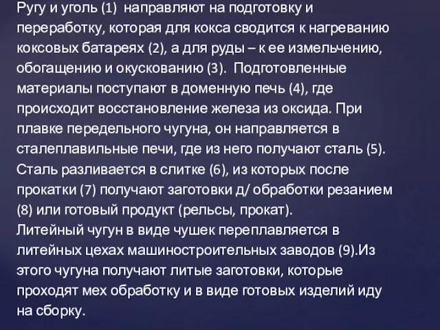 Ругу и уголь (1) направляют на подготовку и переработку, которая для